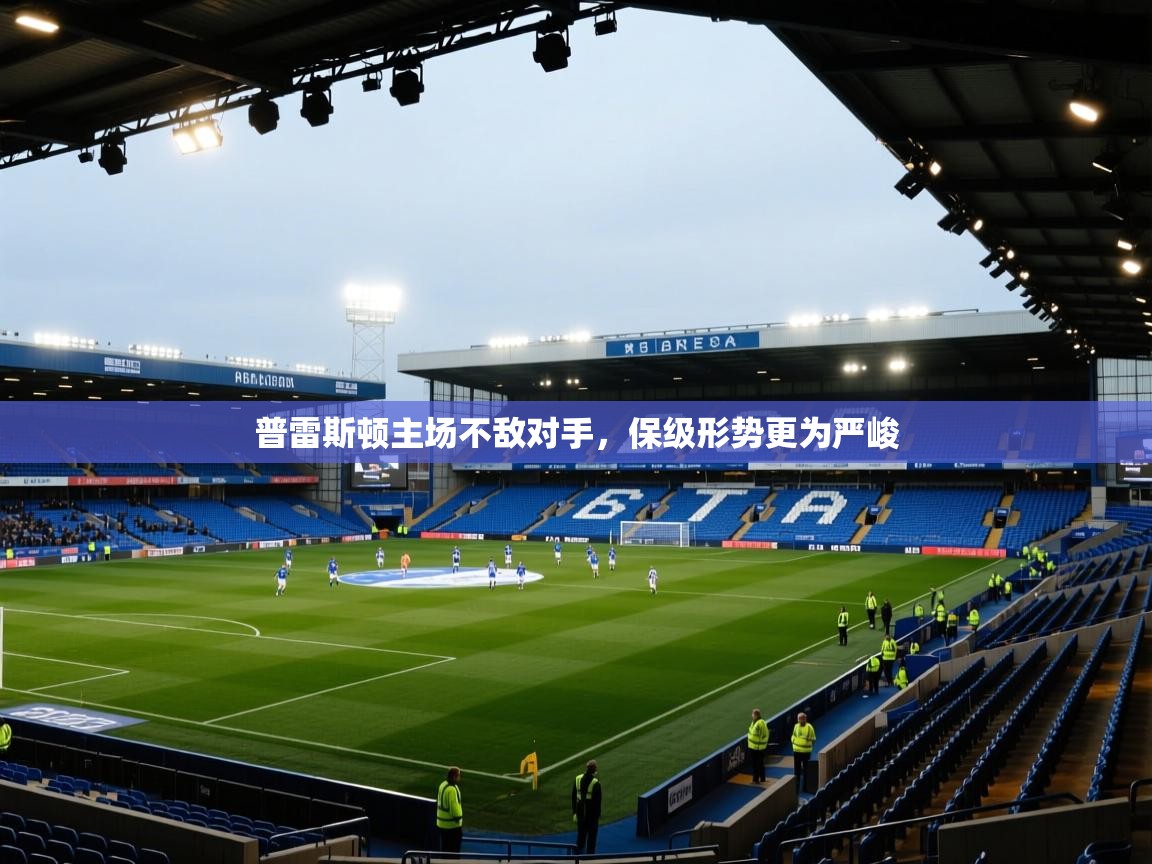 开云体育app下载官网-普雷斯顿主场不敌对手,保级形势更为严峻  第2张