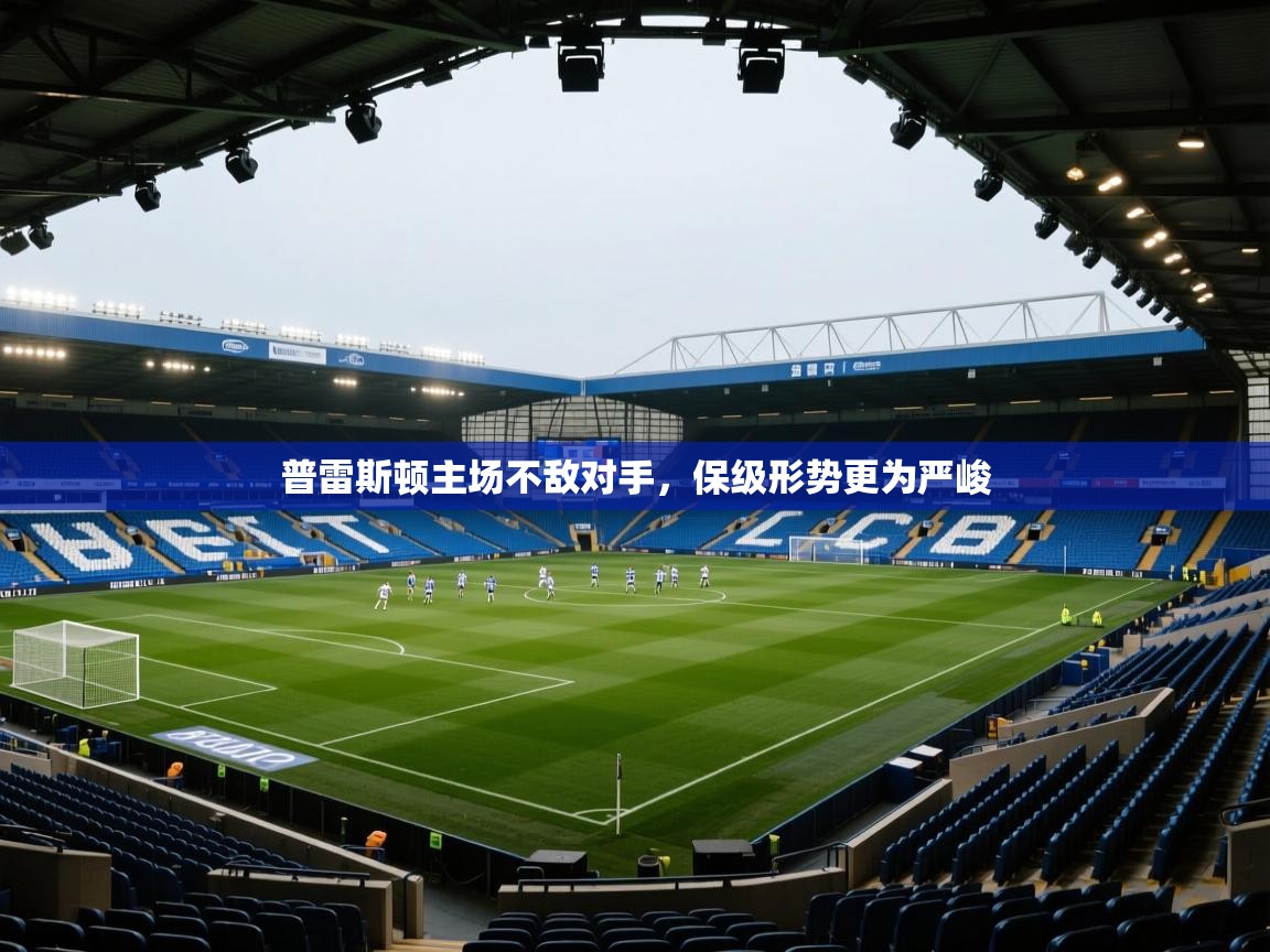 开云体育app下载官网-普雷斯顿主场不敌对手,保级形势更为严峻  第3张