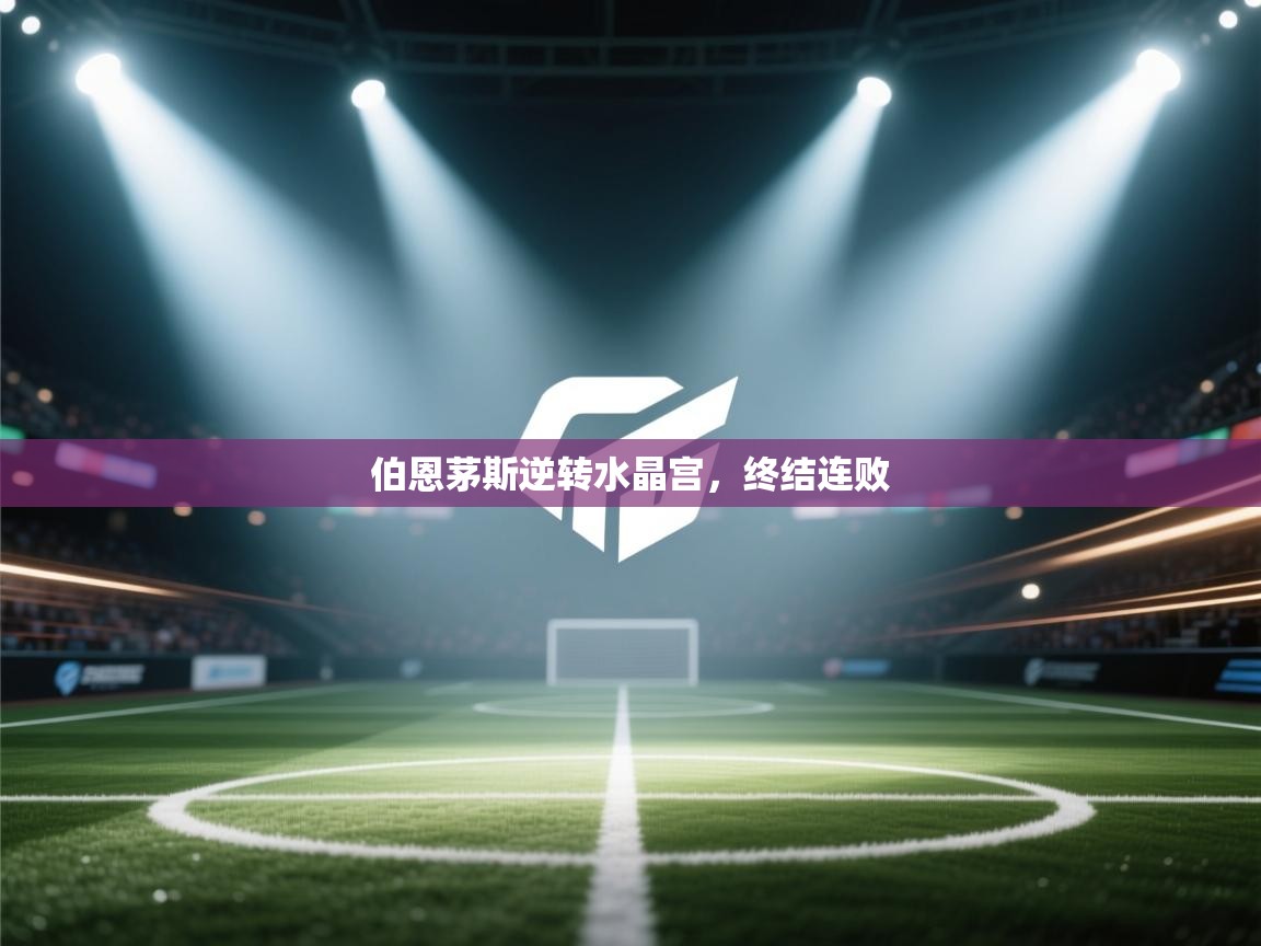 开云体育app官网-伯恩茅斯逆转水晶宫,终结连败 第3张