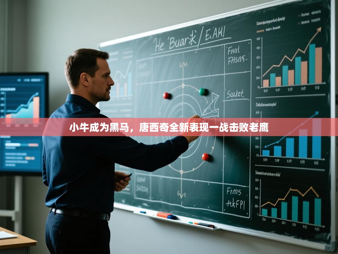开云客服-小牛成为黑马,唐西奇全新表现一战击败老鹰 第1张