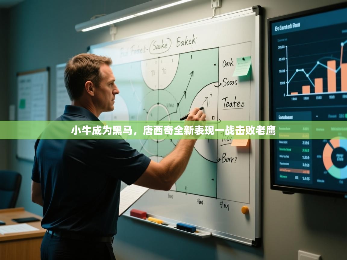 开云客服-小牛成为黑马,唐西奇全新表现一战击败老鹰 第2张