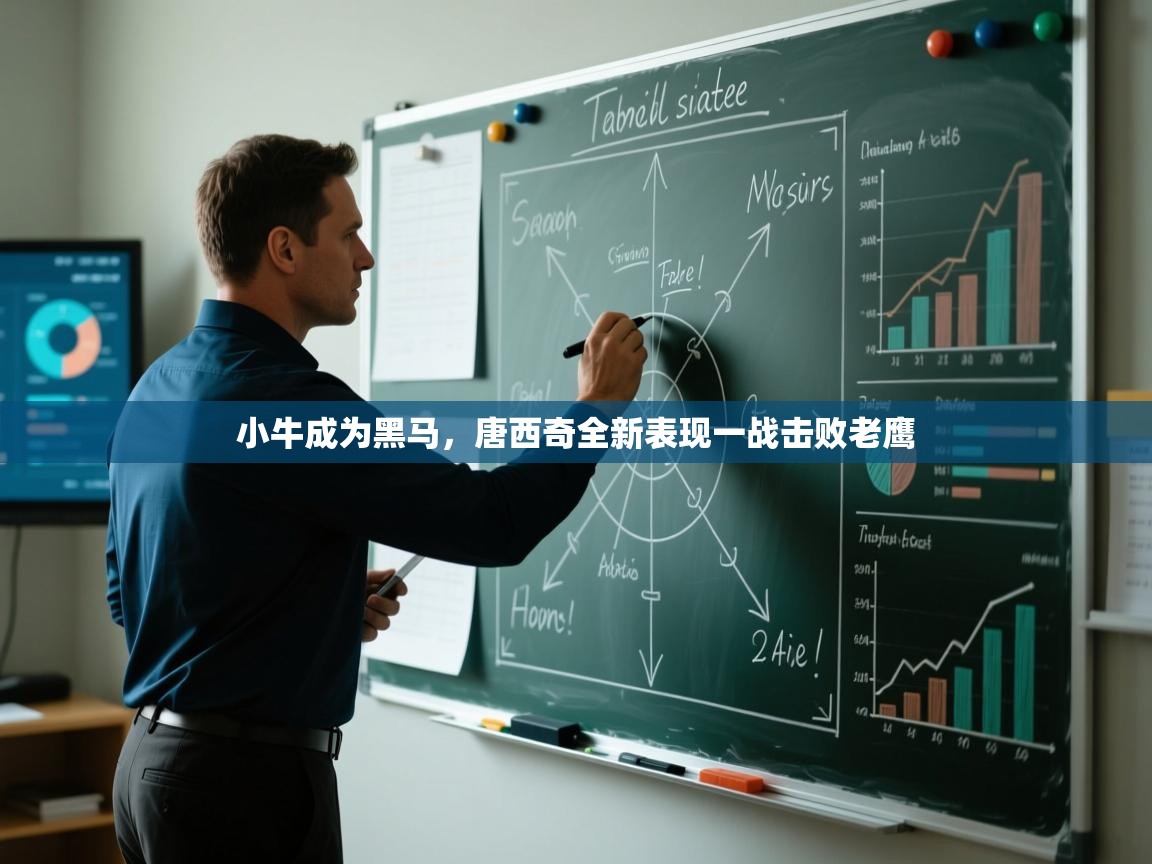 开云客服-小牛成为黑马,唐西奇全新表现一战击败老鹰 第3张