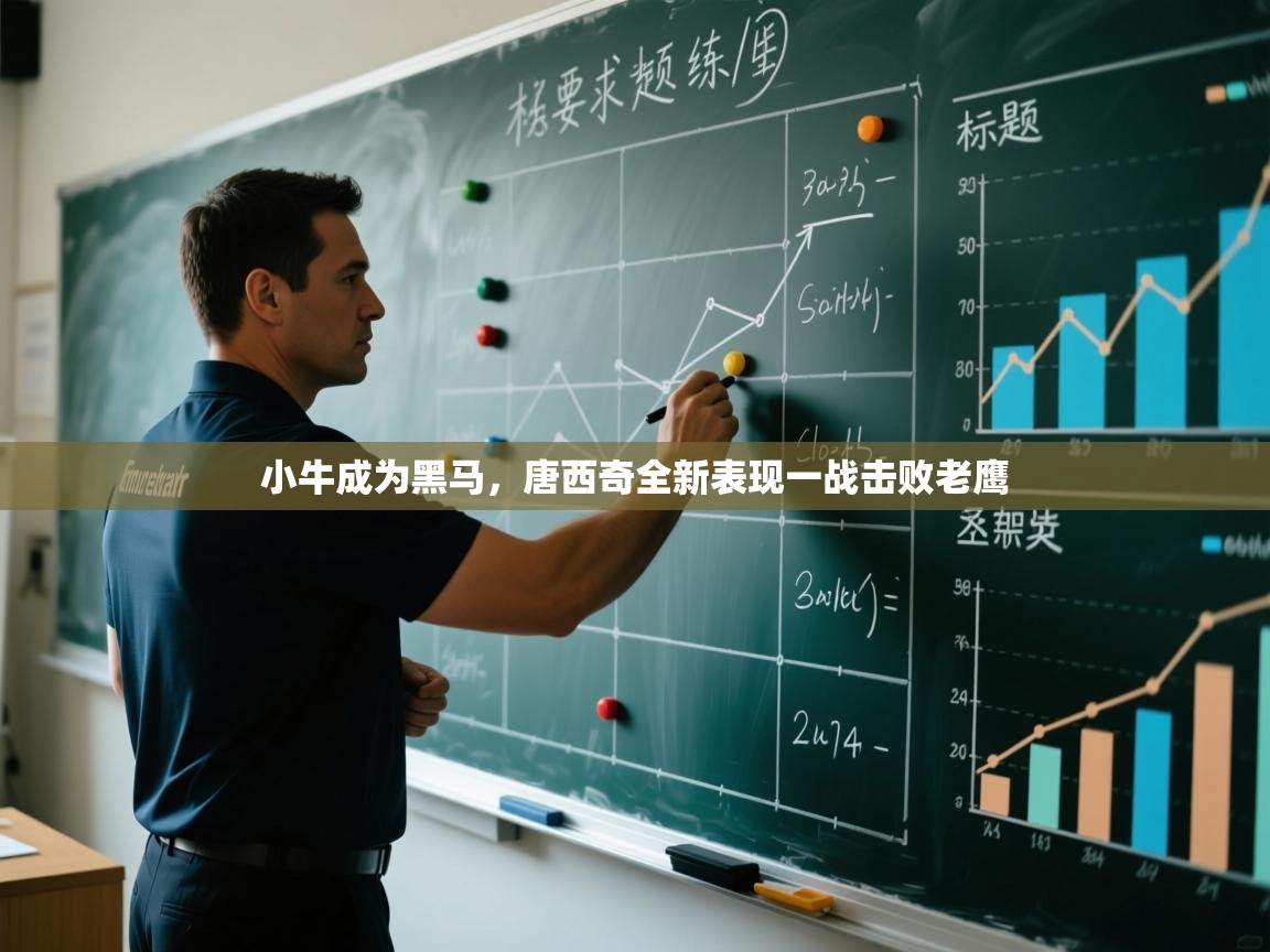 开云客服-小牛成为黑马,唐西奇全新表现一战击败老鹰 第4张