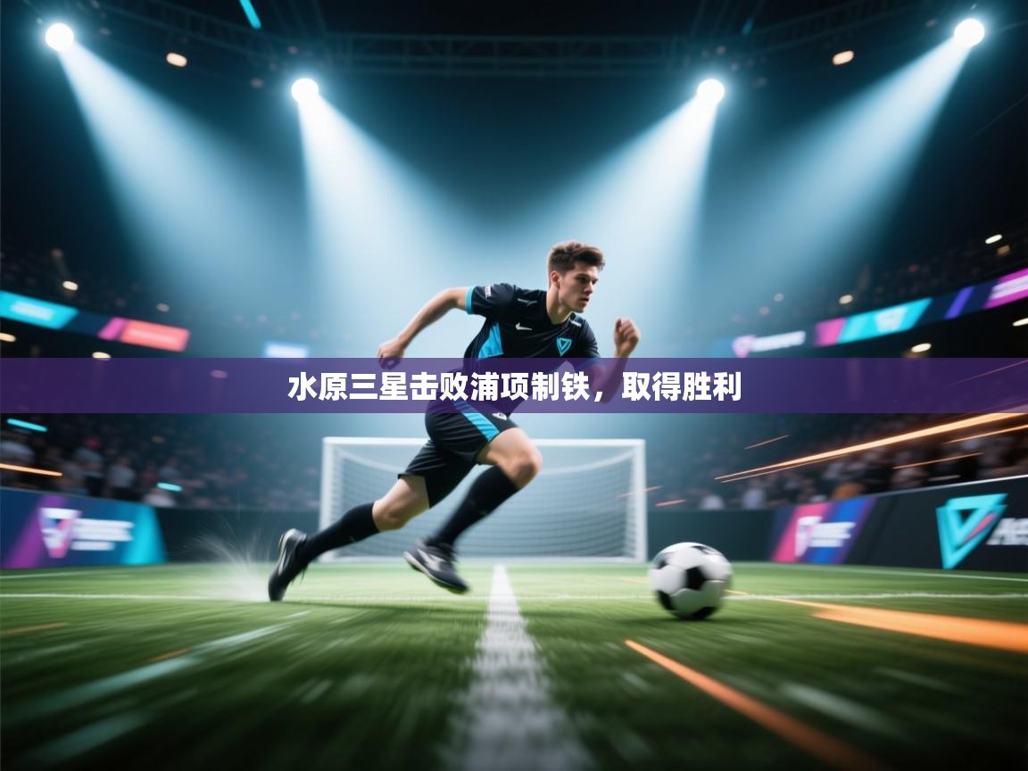 开云赛事-水原三星击败浦项制铁，取得胜利  第4张