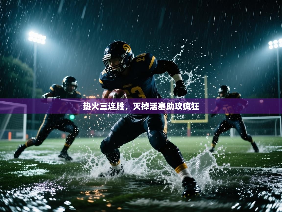 开云体育入口邀请码-热火三连胜，灭掉活塞助攻疯狂