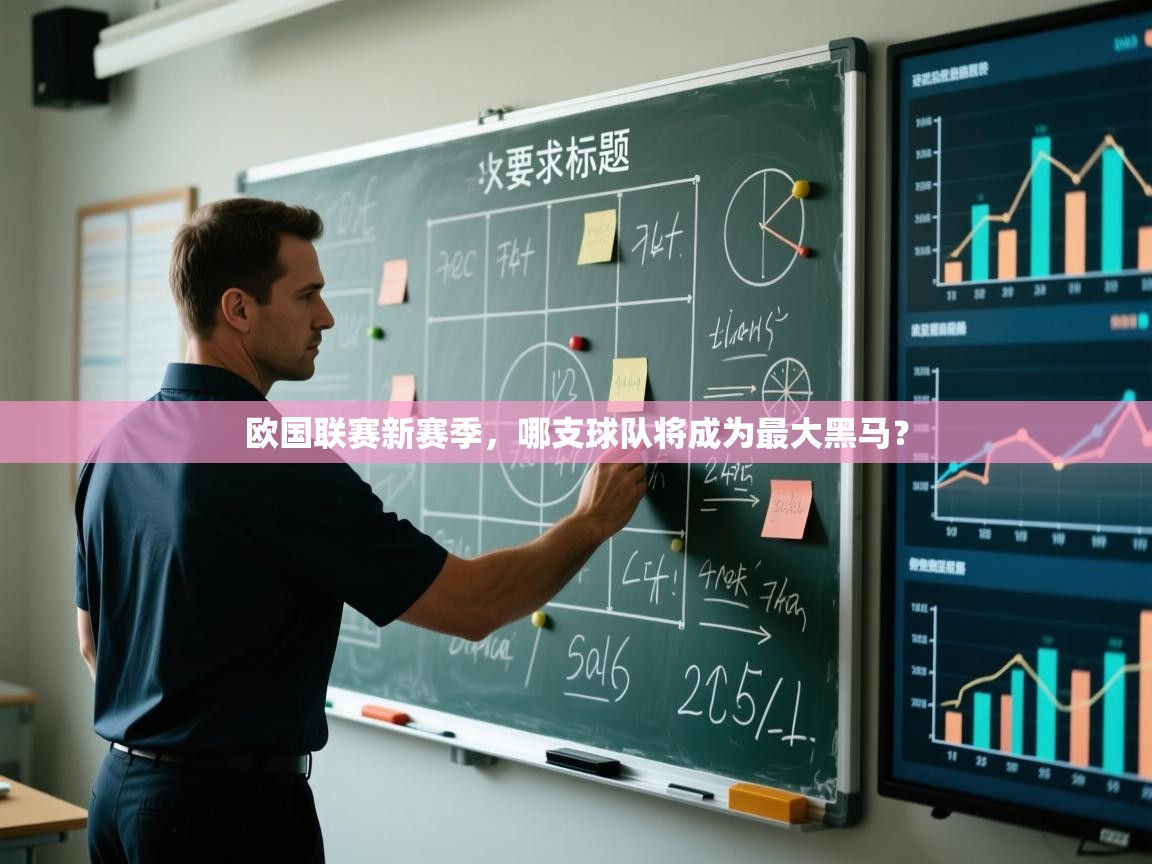 开云体育极速下载镜像-欧国联赛新赛季，哪支球队将成为最大黑马？