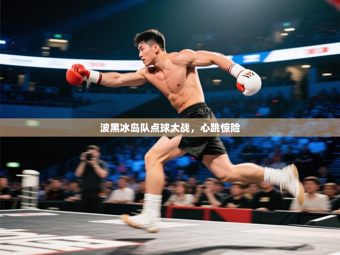 开云体育入口手机版-波黑冰岛队点球大战，心跳惊险  第1张