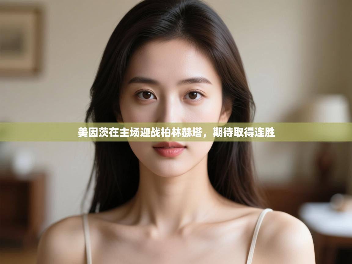 云开体育app官网入口网页版-美因茨在主场迎战柏林赫塔，期待取得连胜