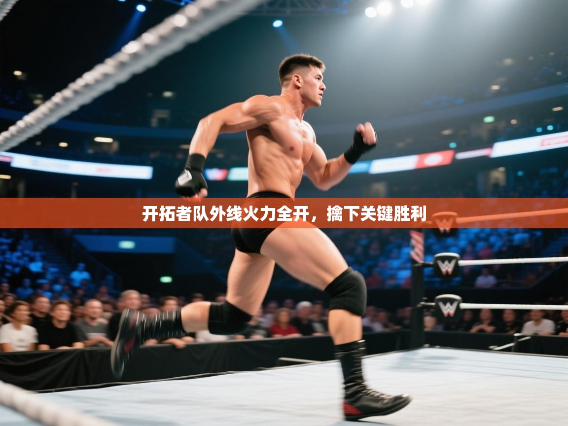 开云体育iOS安装教程-开拓者队外线火力全开，擒下关键胜利