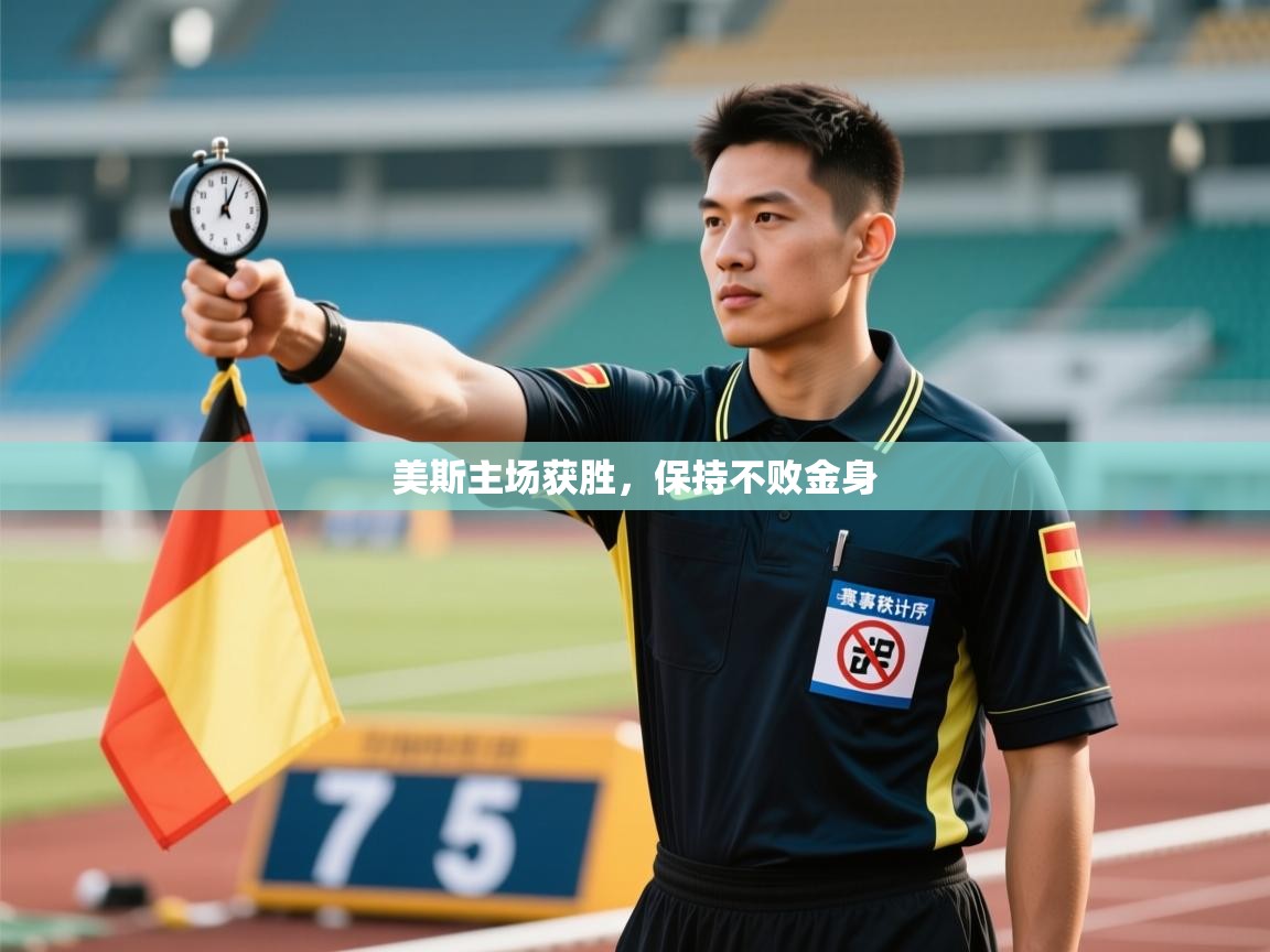 开云体育入口平台-美斯主场获胜，保持不败金身