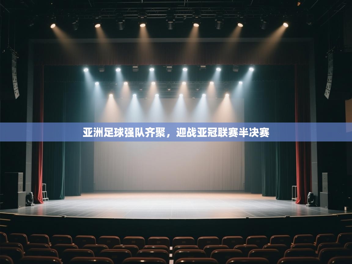 kaiyun sports-亚洲足球强队齐聚，迎战亚冠联赛半决赛