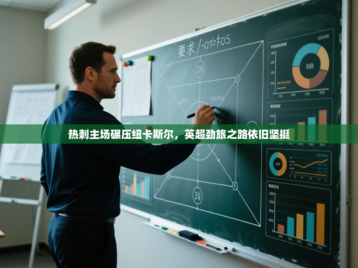 开云体育多语言中文版-热刺主场碾压纽卡斯尔，英超劲旅之路依旧坚挺