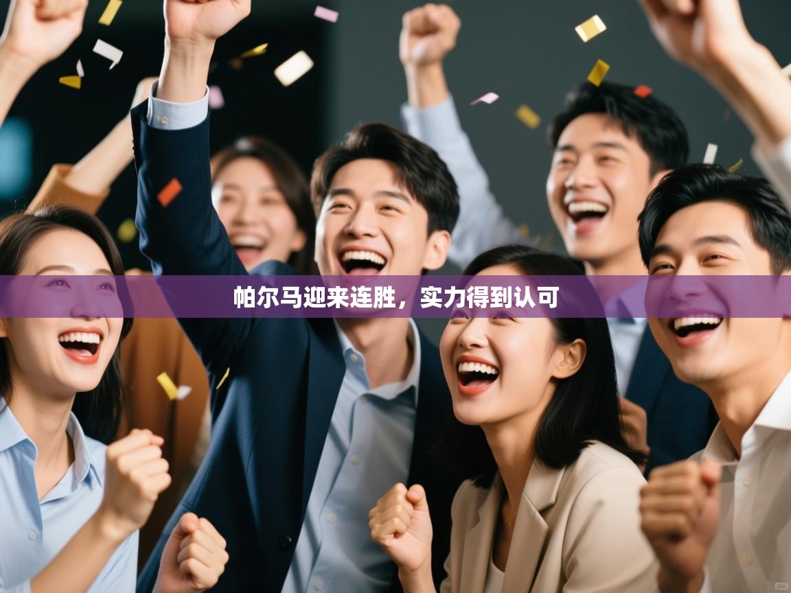 开云体育注册app-帕尔马迎来连胜，实力得到认可