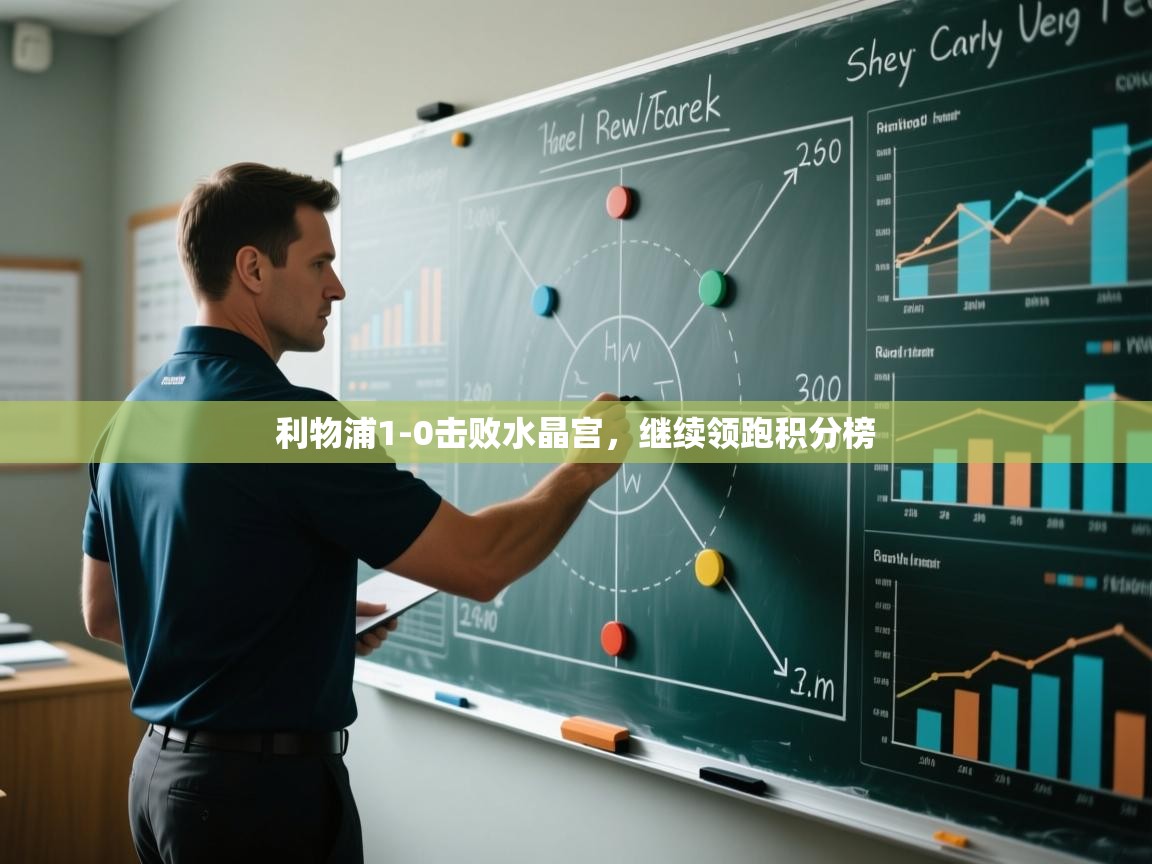 开云体育app下载官网-利物浦1-0击败水晶宫，继续领跑积分榜