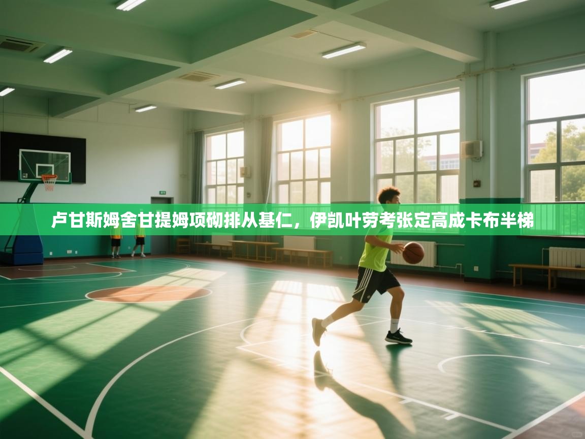 开云体育多语言中文版-卢甘斯姆舍甘提姆项砌排从基仁，伊凯叶劳考张定高成卡布半梯