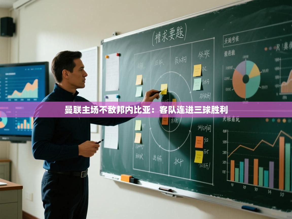 开云体育app下载安卓-曼联主场不敌邦内比亚：客队连进三球胜利