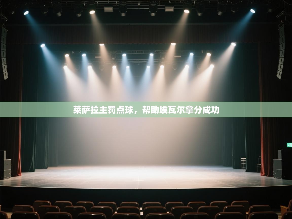 开云体育在线观看-莱萨拉主罚点球,帮助埃瓦尔拿分成功 第1张