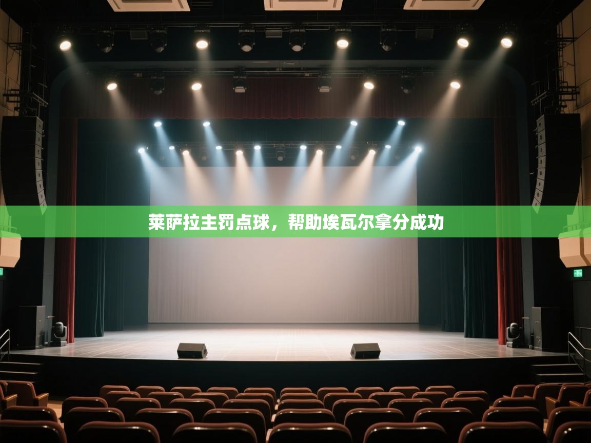 开云体育在线观看-莱萨拉主罚点球,帮助埃瓦尔拿分成功 第2张