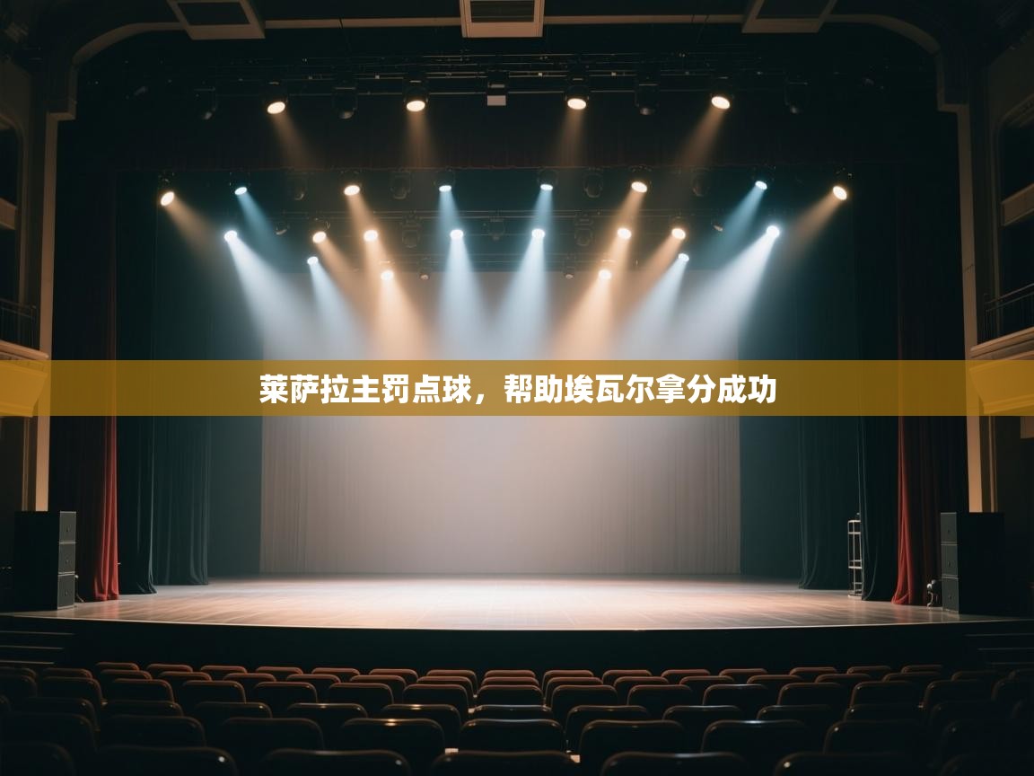 开云体育在线观看-莱萨拉主罚点球,帮助埃瓦尔拿分成功 第3张