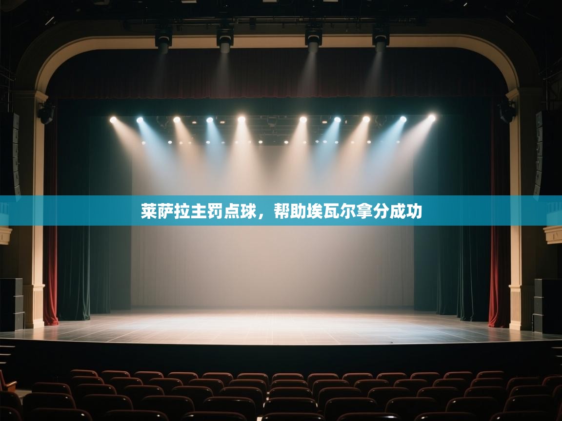 开云体育在线观看-莱萨拉主罚点球,帮助埃瓦尔拿分成功 第4张