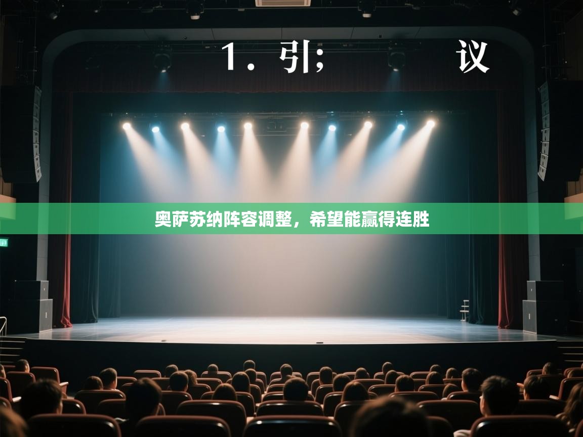 云开体育官方app下载-奥萨苏纳阵容调整，希望能赢得连胜