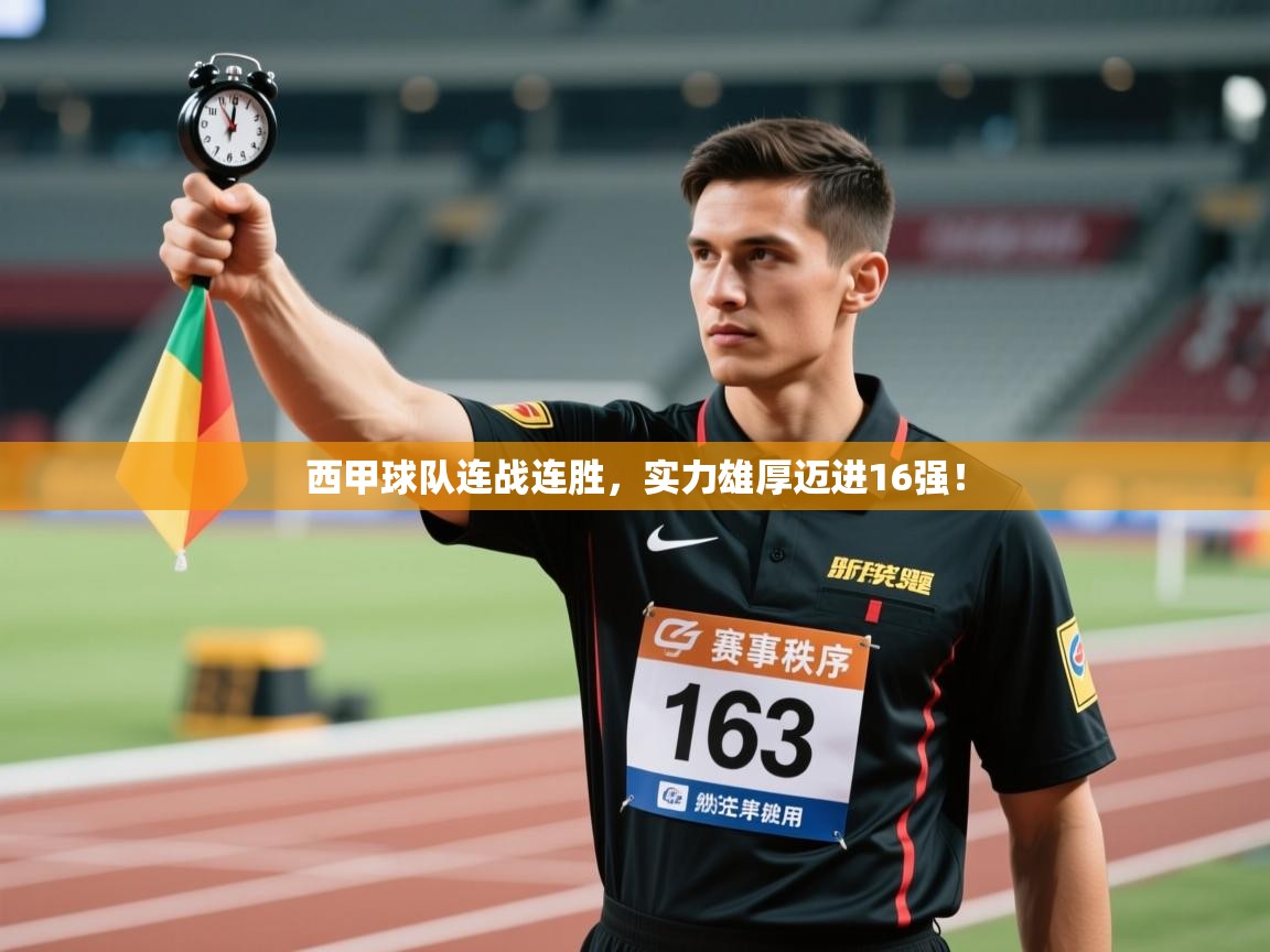 开云体育官方版下载-西甲球队连战连胜，实力雄厚迈进16强！
