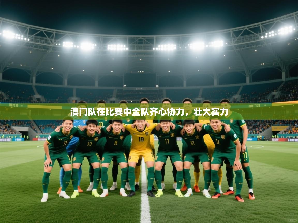 开云体育app投诉-澳门队在比赛中全队齐心协力，壮大实力  第2张