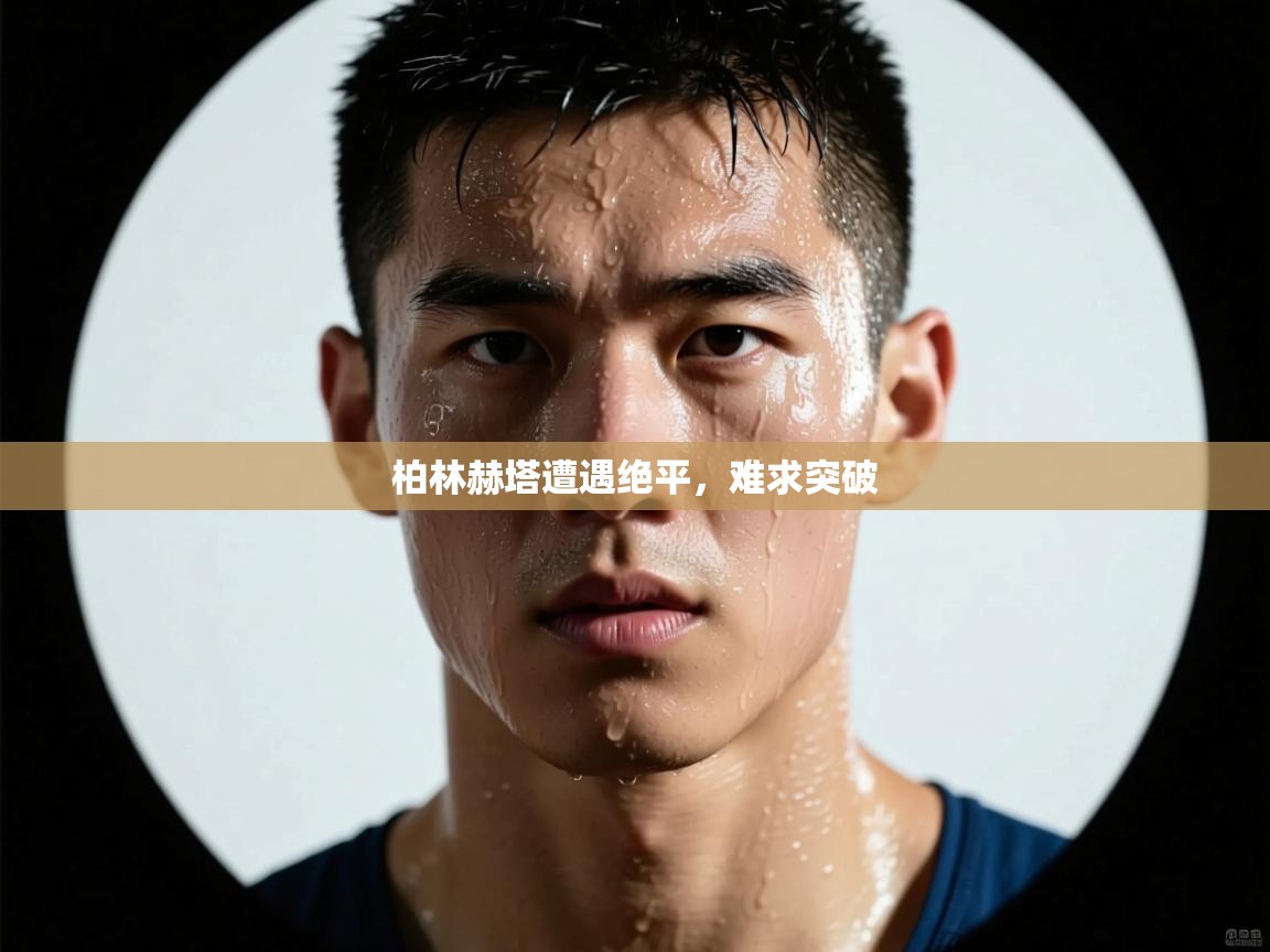 开云体育iOS安装教程-柏林赫塔遭遇绝平，难求突破