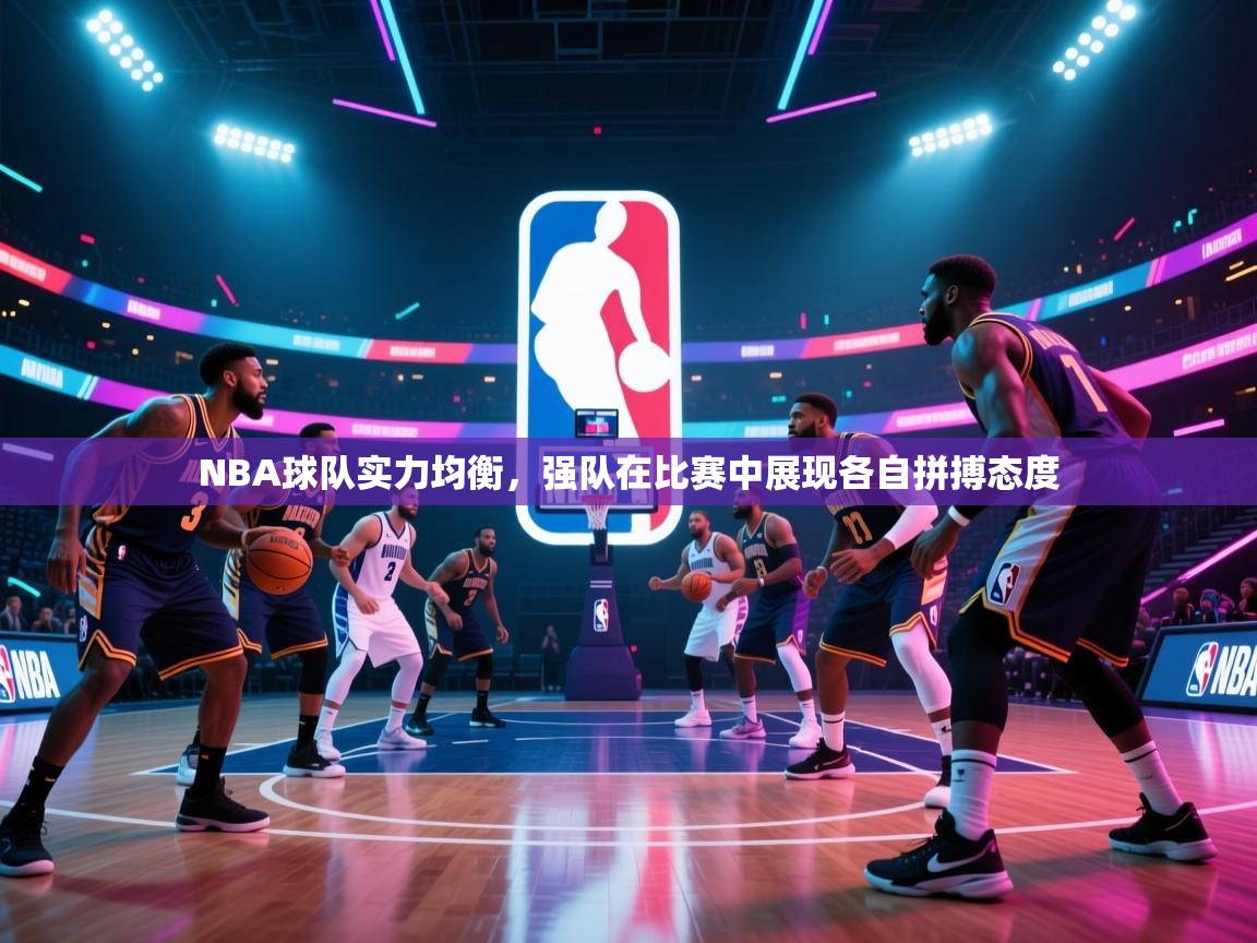 开云体育视频直播低延迟-NBA球队实力均衡，强队在比赛中展现各自拼搏态度  第2张